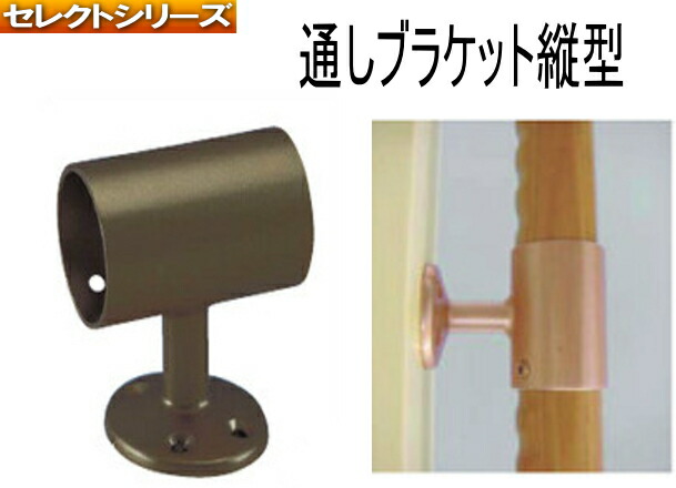 通しブラケット縦型