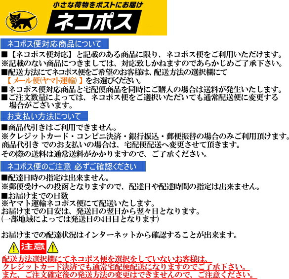 ネコポス便（メール便から変更）対応商品についての注意