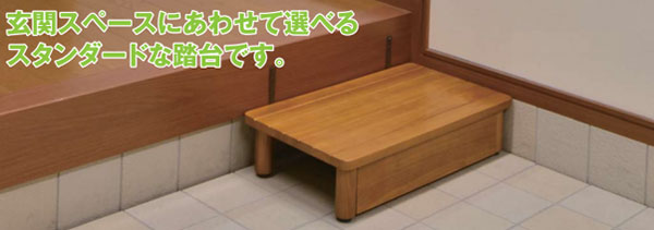 玄関スペースに合わせてサイズが選べる段差解消木製踏み台ステップ