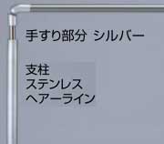 屋外玄関補助手すり-シルバー
