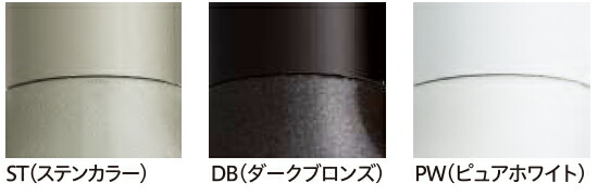 屋外ベランダ軒下用物干し金物(ホスクリーン)カラー