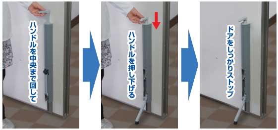 ハンディドアストッパー使用方法