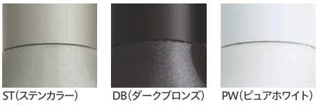 屋外ベランダ軒下用物干し金物(ホスクリーン)カラー