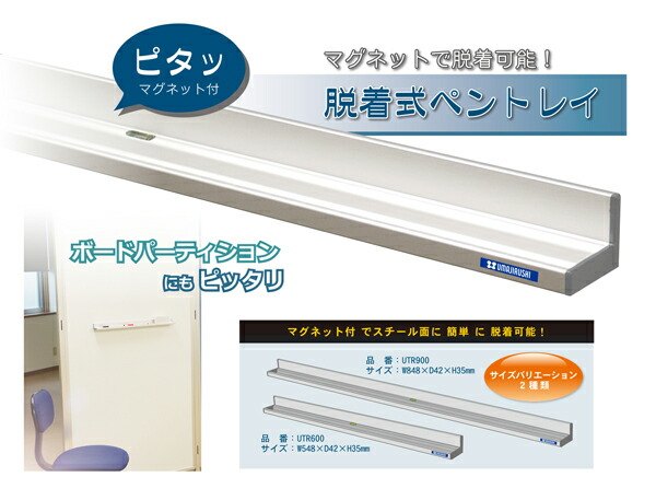 ボードパーテーションにもぴったり　脱着式ペントレイ