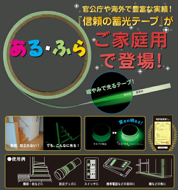 信頼の蓄光テープが家庭用として登場！高輝度蓄光テープあるふら