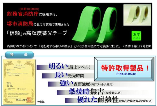 総務省消防庁などに採用された信頼の高輝度蓄光テープ