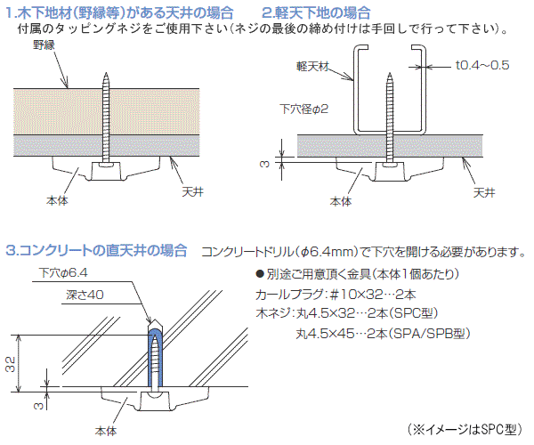 物干し金物室内天井吊り下げSPC型取付方法