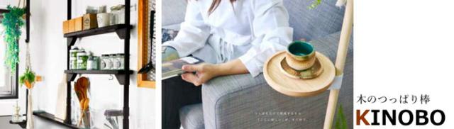 突っ張り収納システムKINOBO
