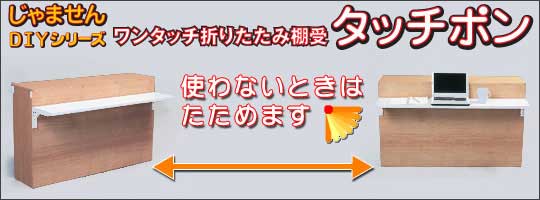 使わない時は折りたたみ収納ができる棚受け金具タッチポン