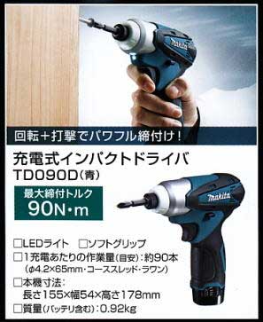 回転と打撃でパワフルなネジ締めなどの作業が可能なマキタ充電式電動インパクトドライバー