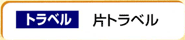 スライドレールベアリングタイプ-片トラベルスライドレール