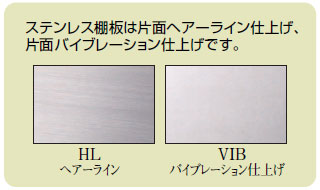 化粧棚板(壁面収納)ステンレス製棚板表面仕上げ