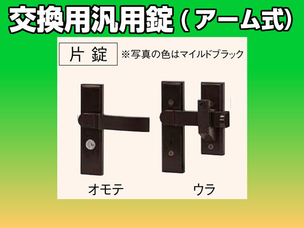 取替用門扉鍵 交換用汎用錠片錠マイルドブラック