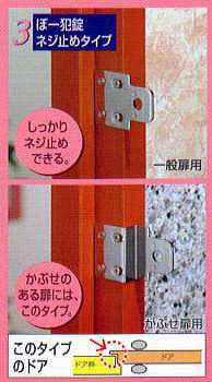 簡易補助錠(鍵)ぼー犯錠ビス止めタイプ-取り付けイメージ