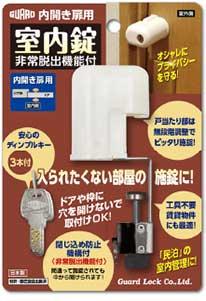 室内用補助錠(鍵)非常脱出機能付き