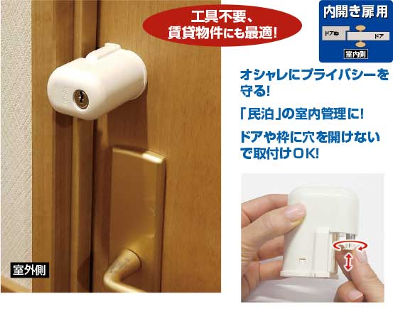 プライバシーを守る室内ドア用補助ロック-民泊の部屋の管理も