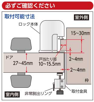 室内ドア用補助ロック-取付可能寸法