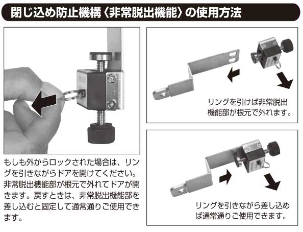 室内ドア用補助ロック-閉じ込め防止機能の使用方法