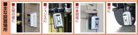 小型キーボックスカギ番人plus主な設置例
