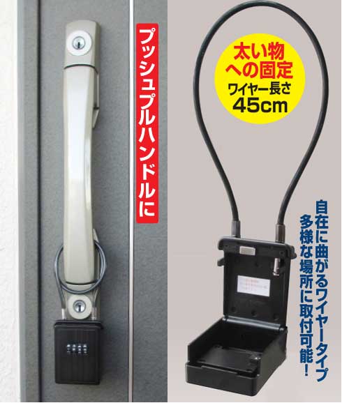 プッシュプルハンドルや太いパイプにも使用できるワイヤー付き鍵の収納ボックス
