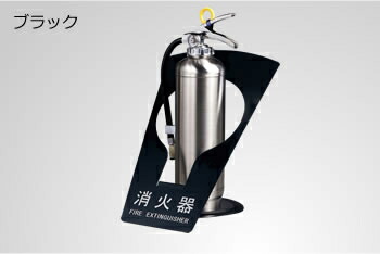 消火器スタンドFG310ブラック