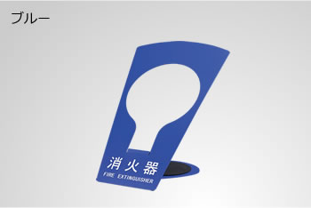 消火器スタンドFC310ブルー