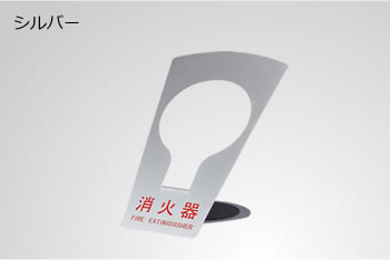 消火器スタンドFG310シルバー