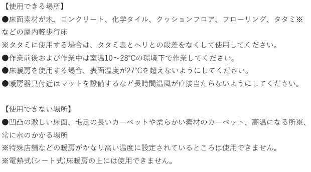 フローリング材ジョイントロック-使用できる場所使用できない場所