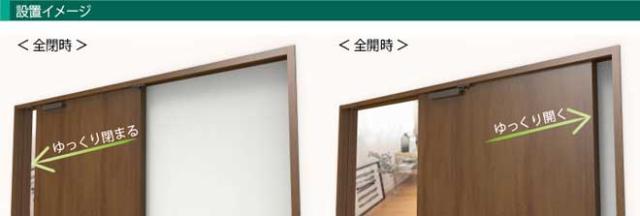 室内引き戸用ソフトクローザー使用イメージ