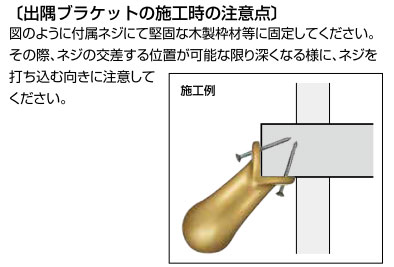 出隅ブラケットの施工時の注意点
