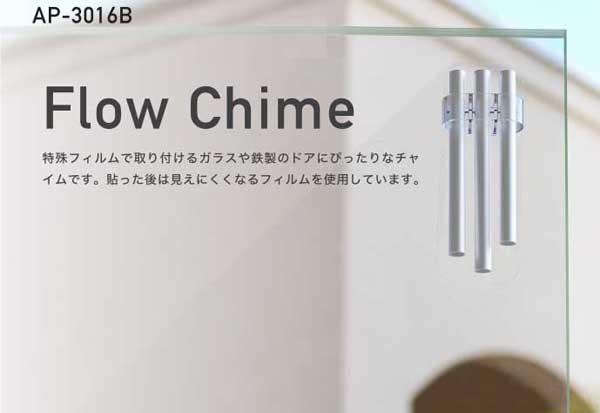 玄関ドア用チャイム(呼び鈴)-特殊フィルムでガラスや鉄製ドアに取り付けができるフローチャイム