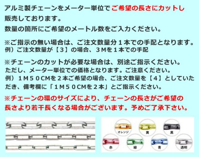 アルミチェーン(鎖)購入時の注意事項