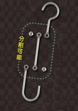 分割できコンパクトに収納が可能なＳカンフック