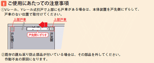 室内引き戸用引き込み装置(ドアクローザー)エコキャッチ-取り付け上の注意