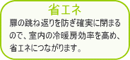 室内開き戸用ドアクローザーエコキャッチ-省エネ