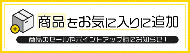 商品お気に入り