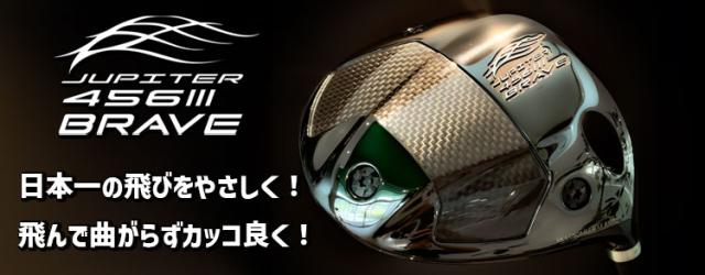 ジュピター 456BRAVE3 DR