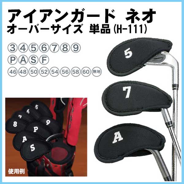 アイアンカバー