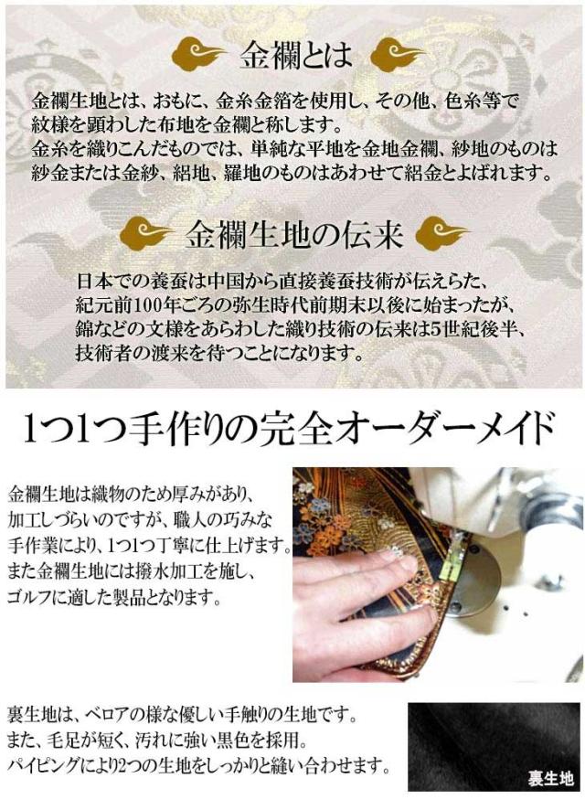 オーダーメイド】金襴生地ヘッドカバー フェアウェイウッド用 金龍 銀