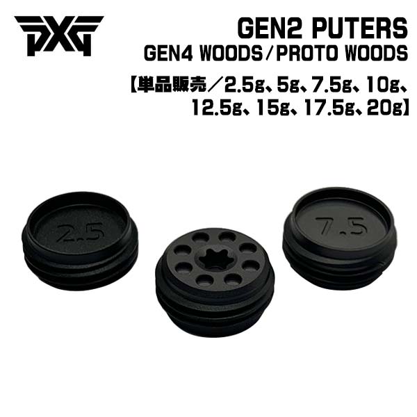 PXG ウェイト