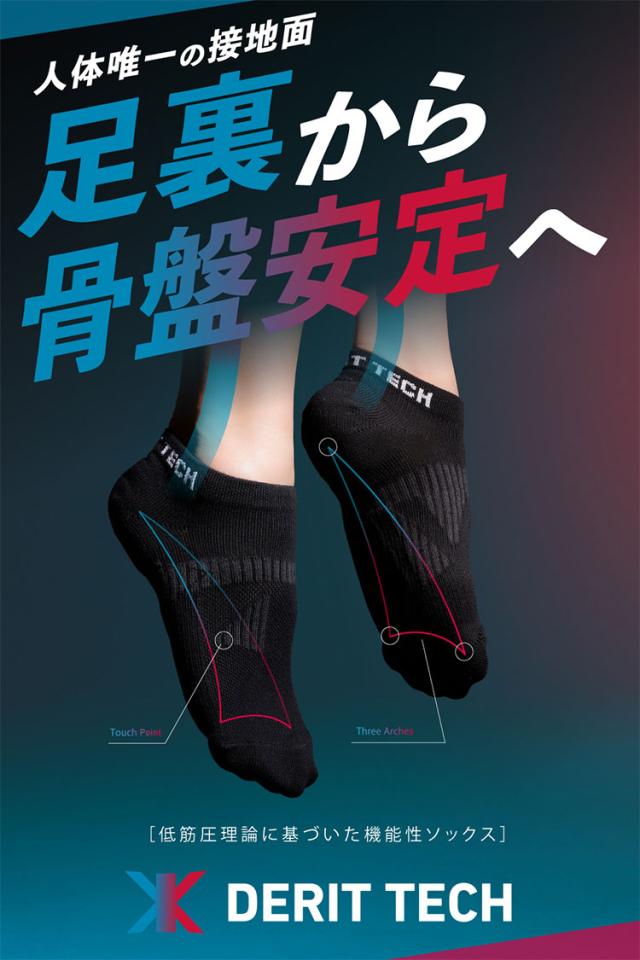 ドクターイースト デリットテックソックス