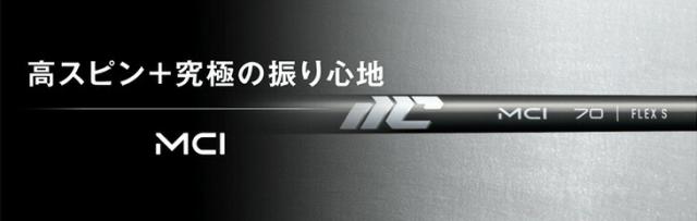 藤倉 MCI シャフト 2025