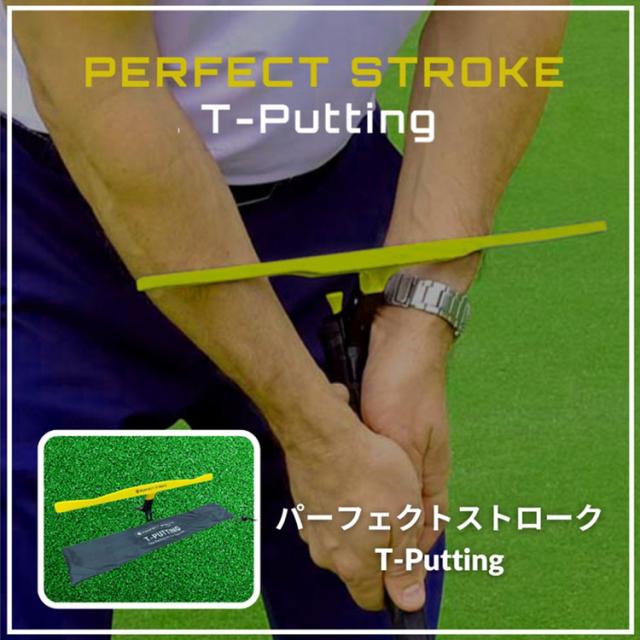 パーフェクトストローク ティーパッティング