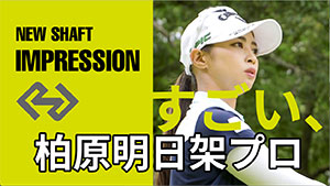 コメント＿柏原明日架プロ