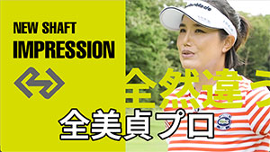 コメント＿全美貞プロ