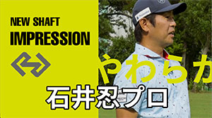 コメント＿石井忍プロ