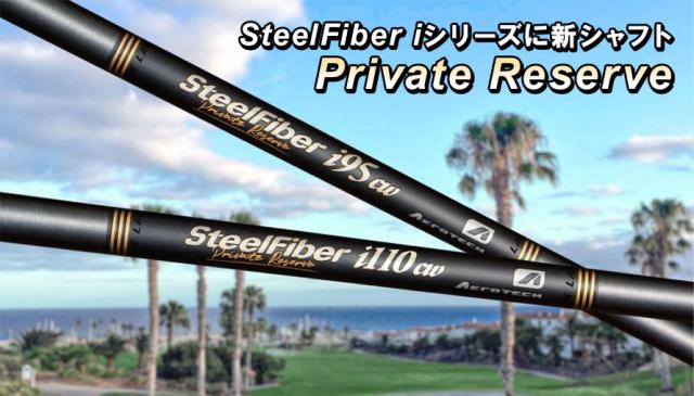 スチールファイバープライベートリザーブ シャフト