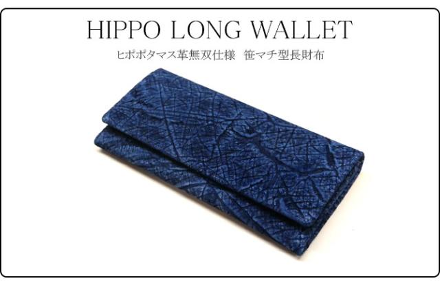 カバ革　長財布