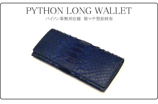 蛇革長財布