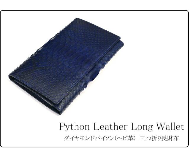 ダイヤモンドパイソン(ヘビ革) 長財布
